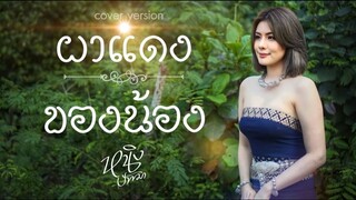 ผาแดงของน้อง : หนิง ปัทมา [Cover Version] / Original : ต่าย อรทัย