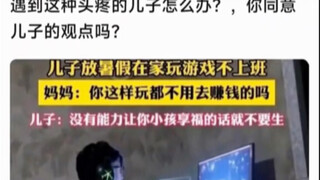 遇到这种儿子该怎么办？？