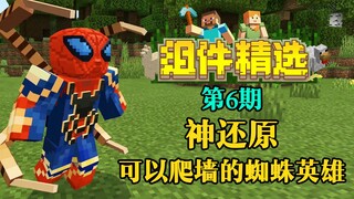 【我的世界组件精选】P6：神还原！可以爬墙的蜘蛛英雄！