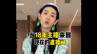当18年的主播来到现在的直播间