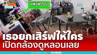 วิญญาณสั่งอาหาร สาวเสิร์ฟน้ำเสิร์ฟอาหารปกติ แต่คนอื่นมองไม่เห็น | เรื่องร้อนอมรินทร์