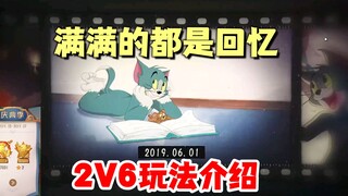 猫和老鼠手游：满满的回忆，这次他真的用心了