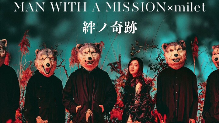 【全曲纯享】MAN WITH A MISSION×milet 鬼灭之刃刀匠村篇OP「絆ノ奇跡」