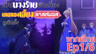 【เป็นนางร้ายมันเสี่ยง เลยขอเลี้ยงลาสต์บอสดูสักตั้ง】Ep1/6 (พากย์ไทย) - นี่คือสัญญาณแรกของงานแต่ง