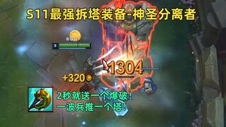 S11最强拆塔装备：2秒一个爆破，一波兵就能拆一个塔！