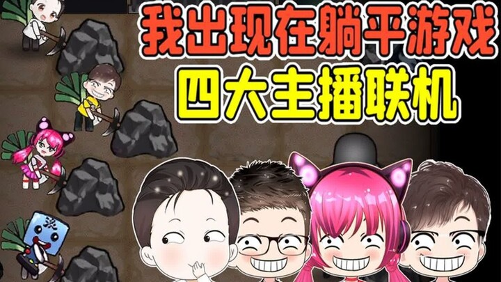 Did a躺平 game turn me into a skin? Four top streamers team up to battle the Dream Chaser!