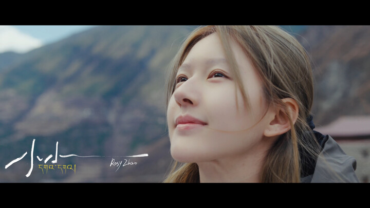 [Zhao Lusi’s New Song] “Xiao Xiao” MV Released: It’s not just about expressing love, but also about 