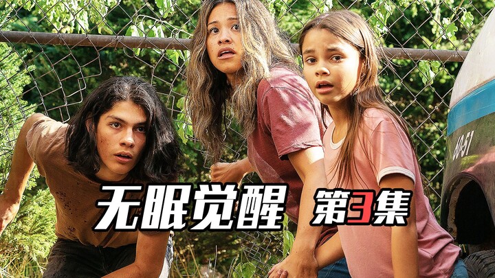 《无眠觉醒3》植物人全部苏醒，人类集体失眠