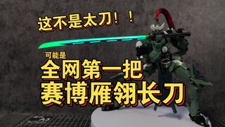 《中国机甲兵器谱》第二十二期-明清篇-雁翎长刀