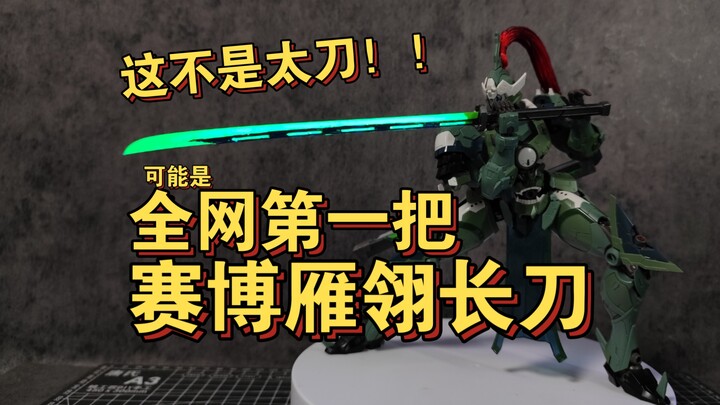 《中国机甲兵器谱》第二十二期-明清篇-雁翎长刀