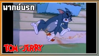 แบบนี้แบบนี้ l TOM and JERRY l พากย์นรก