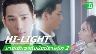 เธอชื่นชอบหนุ่มหน้าตาดี | นายเย็นชากับยัยปลาหมึก 2 (Go Go Squid 2) EP.3 ซับไทย | iQiyi Thailand