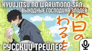 Kyuujitsu no Warumono-san - Выходные Господина Злодея Трейлер На Русском