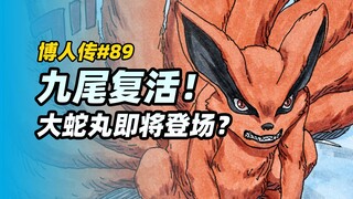 [Boruto Comics 89] คิวบิฟื้นคืนชีพอย่างเป็นทางการ โอโรจิมารุกำลังจะปรากฏตัวเหรอ?