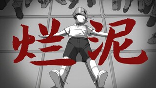 【三伏/手书/剧透注意】烂泥