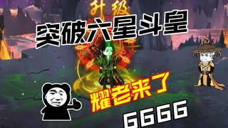 第32集：耀老来了，侥幸哥又喜获一个贴身护卫，闭关突破六星斗皇！