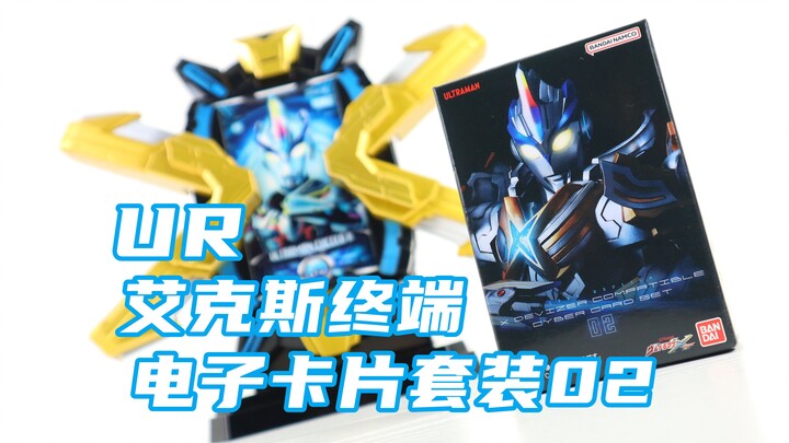艾克斯奥特曼 UR奥特复刻 艾克斯终端卡片套装02 UltraReplica XIO电子卡片【味增的把玩时刻】