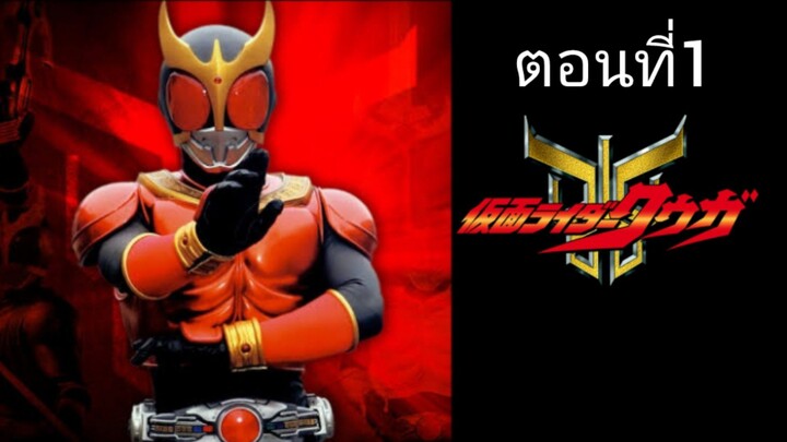 Kamen Rider Kuuga มาสค์ไรเดอร์คูกะ ตอนที่ 01 (พากย์ไทย)