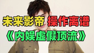 《仅粉丝可见的顶流》：徒有顶流的心，没有顶流的命！