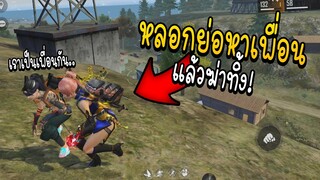 Free Fire หลอกย่อหาเพื่อน แล้วฆ่าทิ้ง!