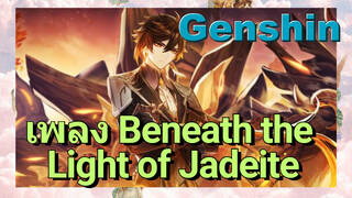 เพลง Beneath the Light of Jadeite