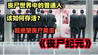 真正的普通人，在丧尸世界如何活下去？充满绝望的群像剧美漫《丧尸纪元》解说 第一集