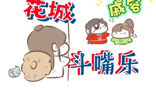 【天官赐福|花怜】金枝玉叶的贵人(ooc向)