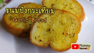 Garlic bread ขนมปังกระเทียม สูตรกรอบนอก นุ่มในไม่ง้อเตาอบ