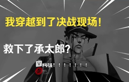I traveled to the scene of the decisive battle and saved Jotaro? !