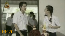 หนึ่งมิตรชิดใกล้ EP.20 ตอน ทำบ้าๆ แบบนี้ทำไม