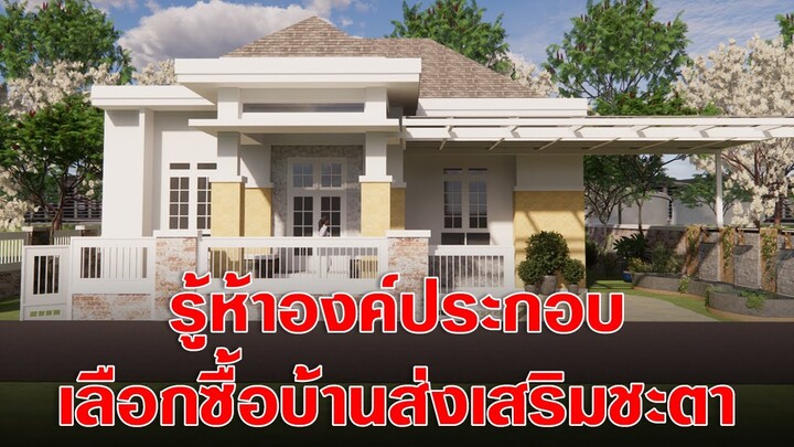 "คน ดวงดาว ดิน ฟ้า ผี" ห้าองค์ประกอบเลือกซื้อบ้านส่งเสริมชะตา | #อาจารย์สมเจตน์ฮวงจุ้ยเลขที่บ้าน