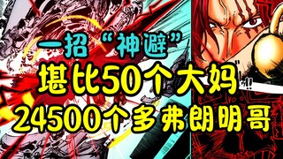 红发香克斯一招“神避”，可灭50个大妈又或是24500个多弗朗明哥