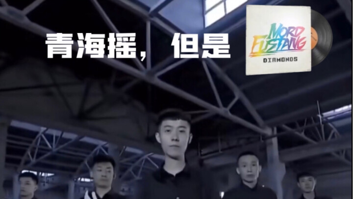 青海摇，但是永恒之钻