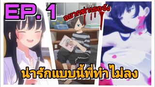 (สปอย ยับ ยับ!!!) เธอผู้อันตรายต่อใจผม ตอนที่ 1 [ OH LIGHT ]