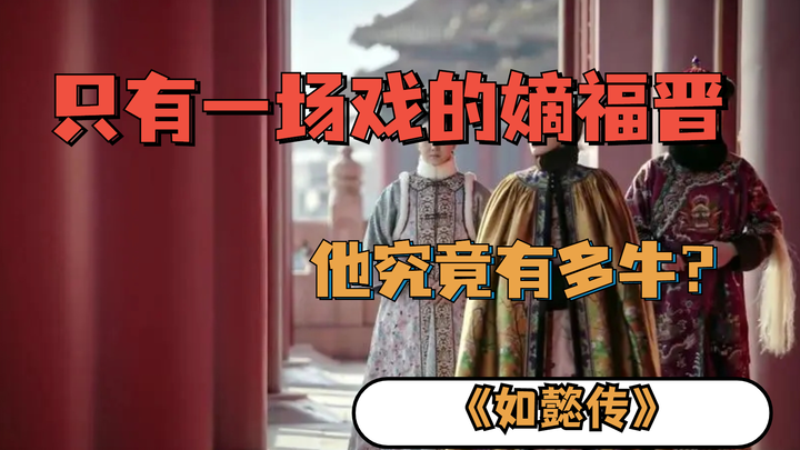 Trong “Như Ý truyện”, vị Trắc Phúc tấn chỉ xuất hiện đúng một cảnh, vậy rốt cuộc ông ấy lợi hại đến 