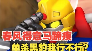 春风得意马蹄疾，单杀黑豹我行不行