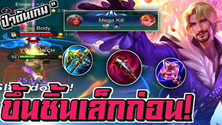 RoV Florentino แนะนำ " ป่าต้นเกม " ขึ้นไอเท็มชิ้นเล็กมาก่อน! ไม่ต้องกลับบ้านบ่อย 🔥
