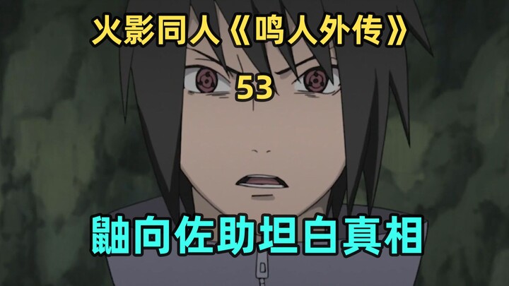 鼬向佐助坦白真相
