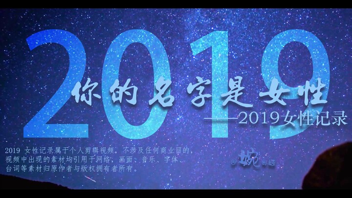 【年度混剪】《你的名字是女性》2019女性记录巡礼