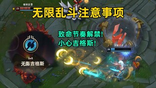 无限乱斗须知：致命节奏解禁！小心吉格斯！