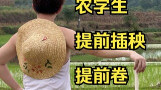 In the past, when I was planting rice, I would be praised by my teacher at the beginning of the next