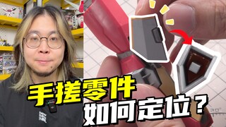 看完这个，任何模型零件你都会完美嫁接！