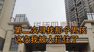 第二次寻找那个男孩，这次我被人拦住了