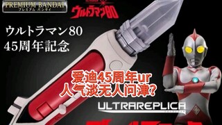 爱迪45周年ur电光棒！比旧版新增两个效果音按钮，首次加入op。 #爱迪奥特曼 #爱迪ur爱迪ur45周年 #奥特曼。