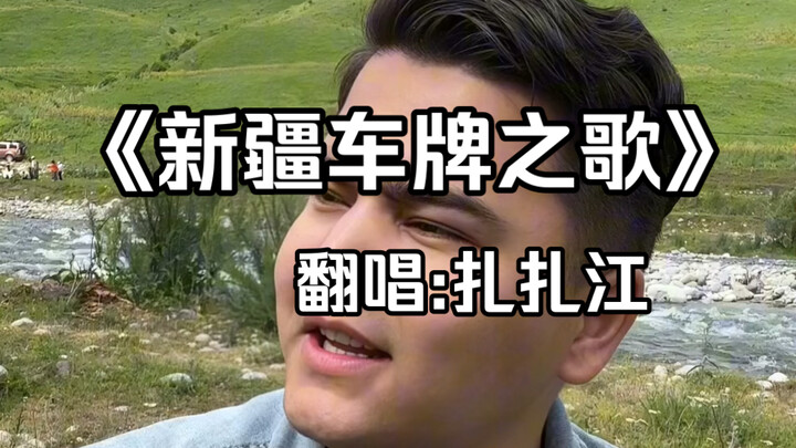 “Kamu tahu berapa banyak nomor plat kendaraan dari Xinjiang yang indah ini?”