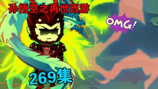 【孙悟空之再世西游】269集:势均力敌