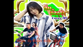 ถิ่มน้องสา : อัน พิไลพร [ Cover MV ]