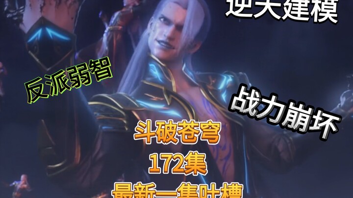 【Fights Break Sphere 172】Latest episode review: Dou Sheng's aura is just so-so, the lines are idioti