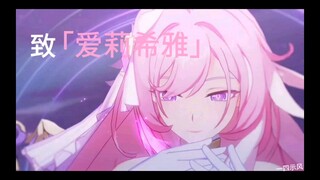 2023年10月了，还在继续喜欢爱莉希雅吗
