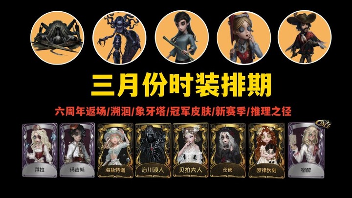 【Identity V】Jadwal Rilis Skin Bulan Maret Terbaru